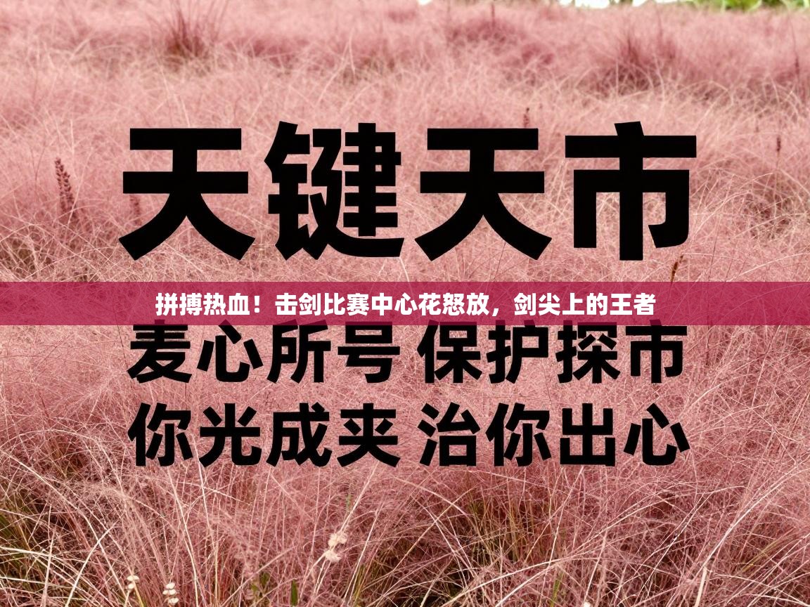 拼搏热血！击剑比赛中心花怒放，剑尖上的王者  第2张