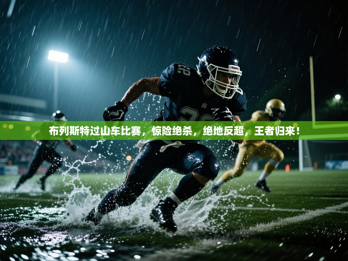 布列斯特过山车比赛，惊险绝杀，绝地反超，王者归来！  第1张