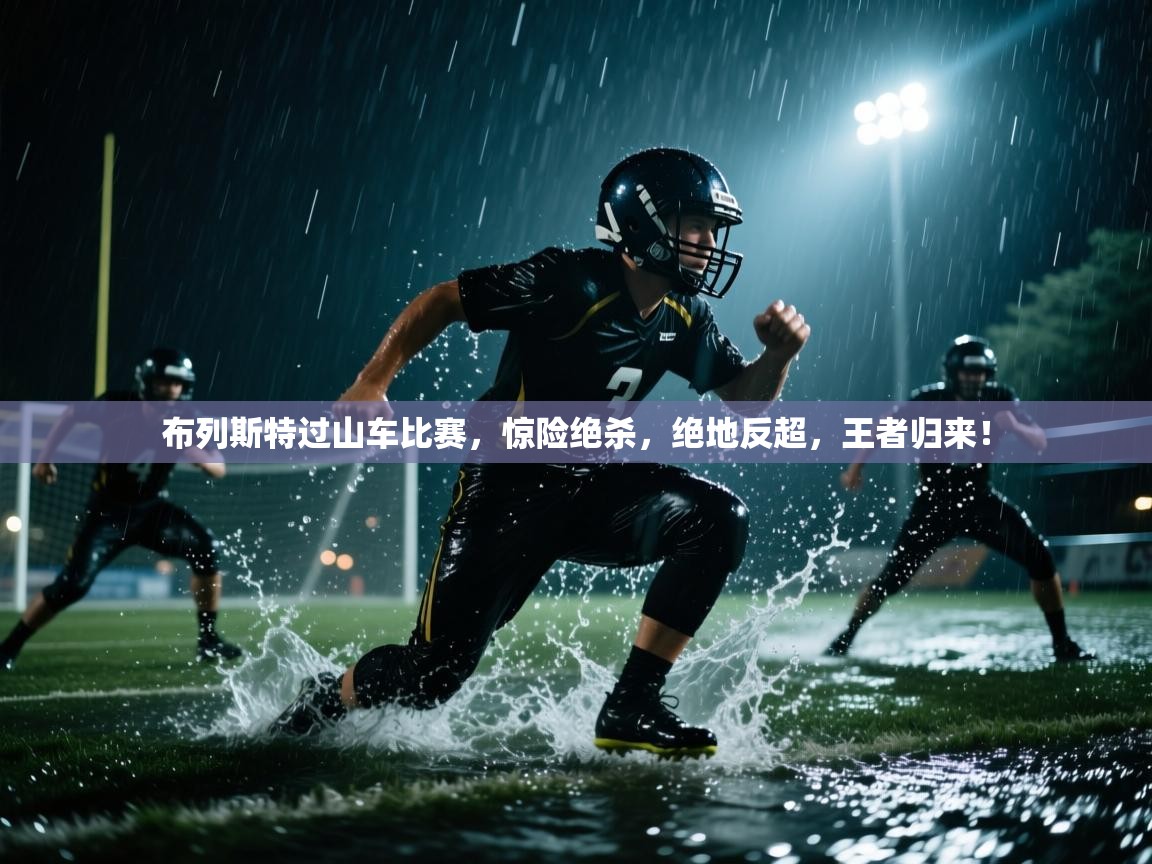 布列斯特过山车比赛，惊险绝杀，绝地反超，王者归来！  第2张