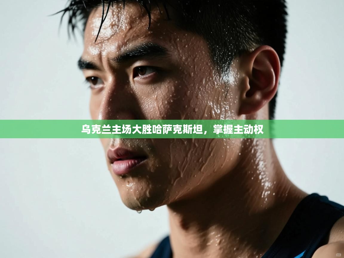 乌克兰主场大胜哈萨克斯坦，掌握主动权  第2张