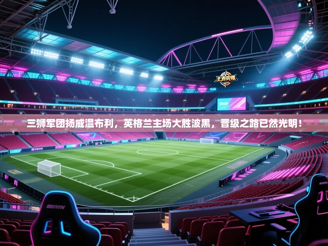 三狮军团扬威温布利，英格兰主场大胜波黑，晋级之路已然光明！  第1张
