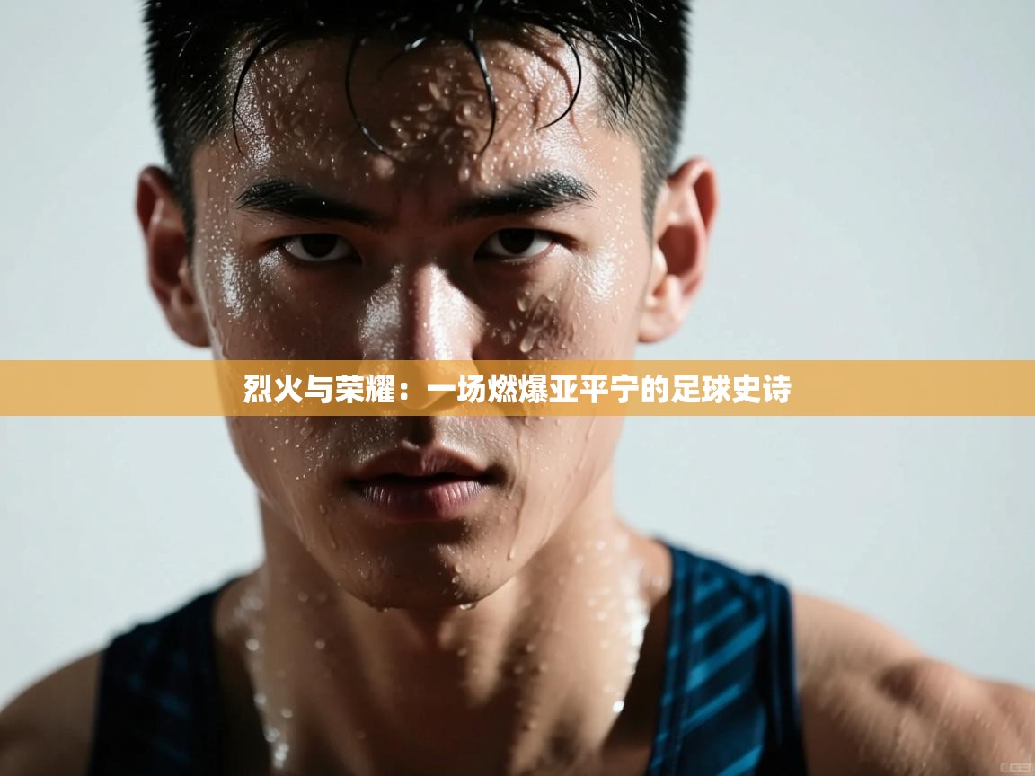 烈火与荣耀：一场燃爆亚平宁的足球史诗  第1张