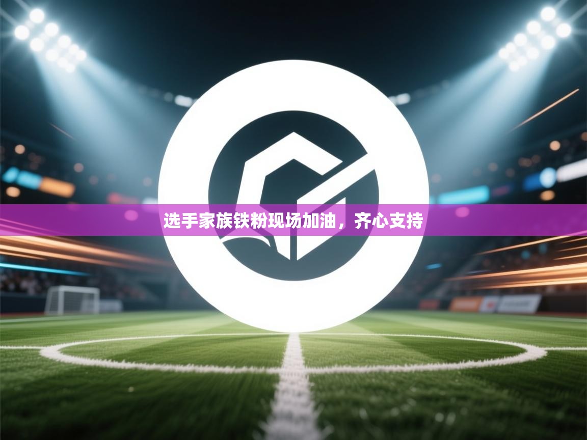 选手家族铁粉现场加油，齐心支持  第2张