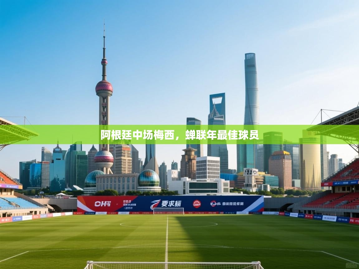 阿根廷中场梅西,蝉联年最佳球员 第1张