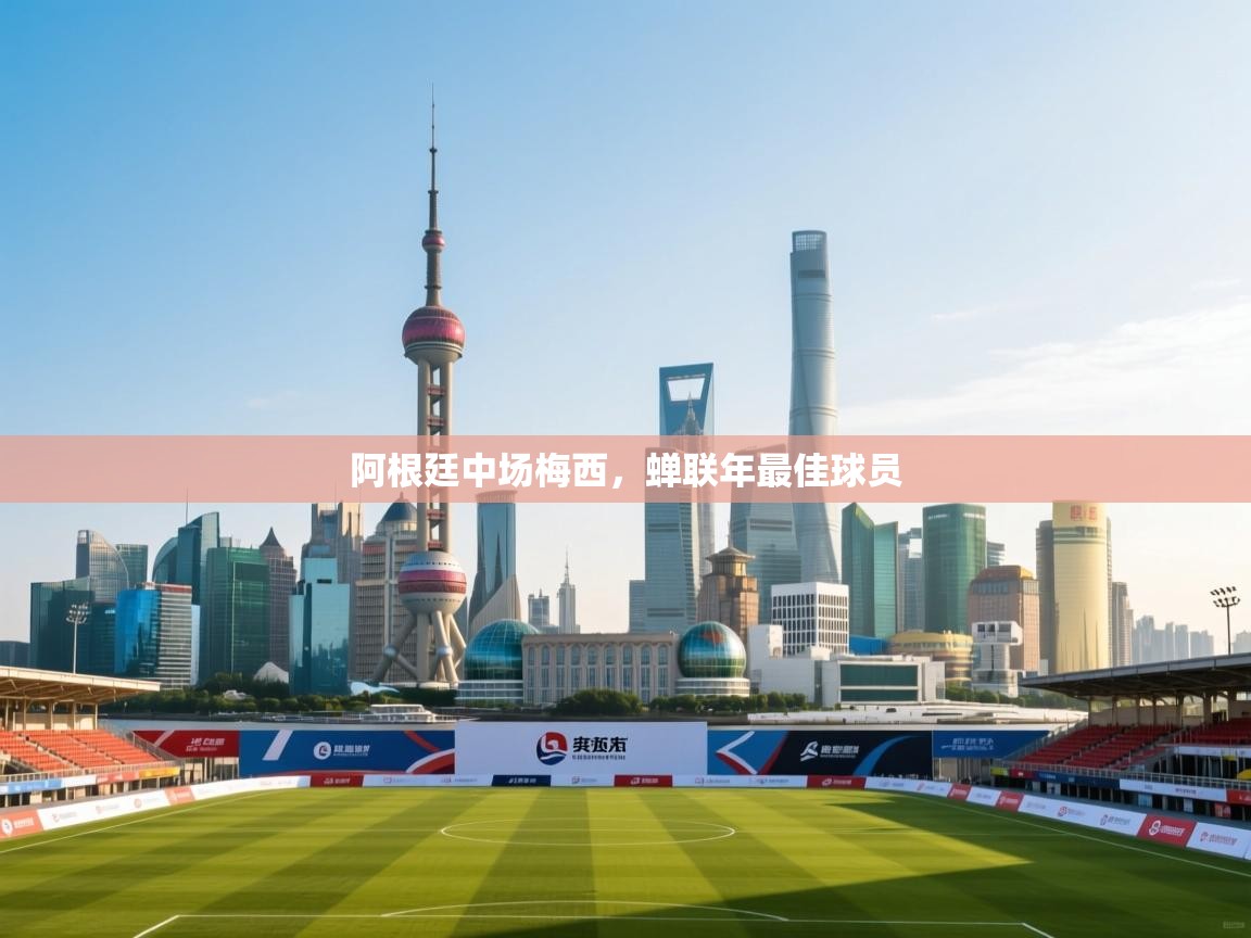 阿根廷中场梅西,蝉联年最佳球员 第2张