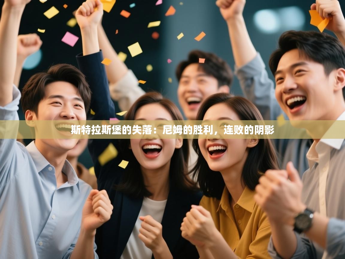 斯特拉斯堡的失落：尼姆的胜利，连败的阴影  第1张