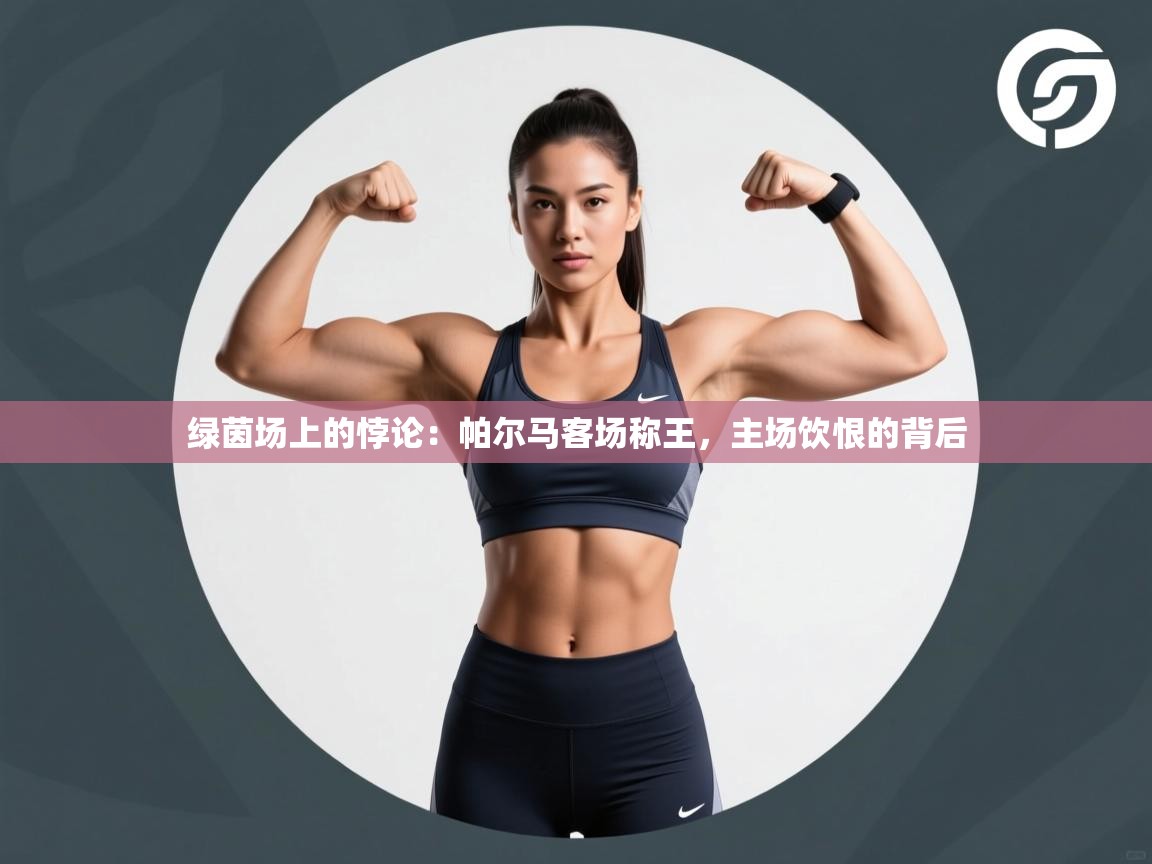 绿茵场上的悖论：帕尔马客场称王，主场饮恨的背后  第2张