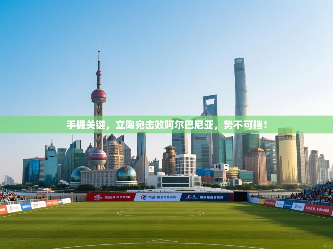 手握关键,立陶宛击败阿尔巴尼亚,势不可挡!