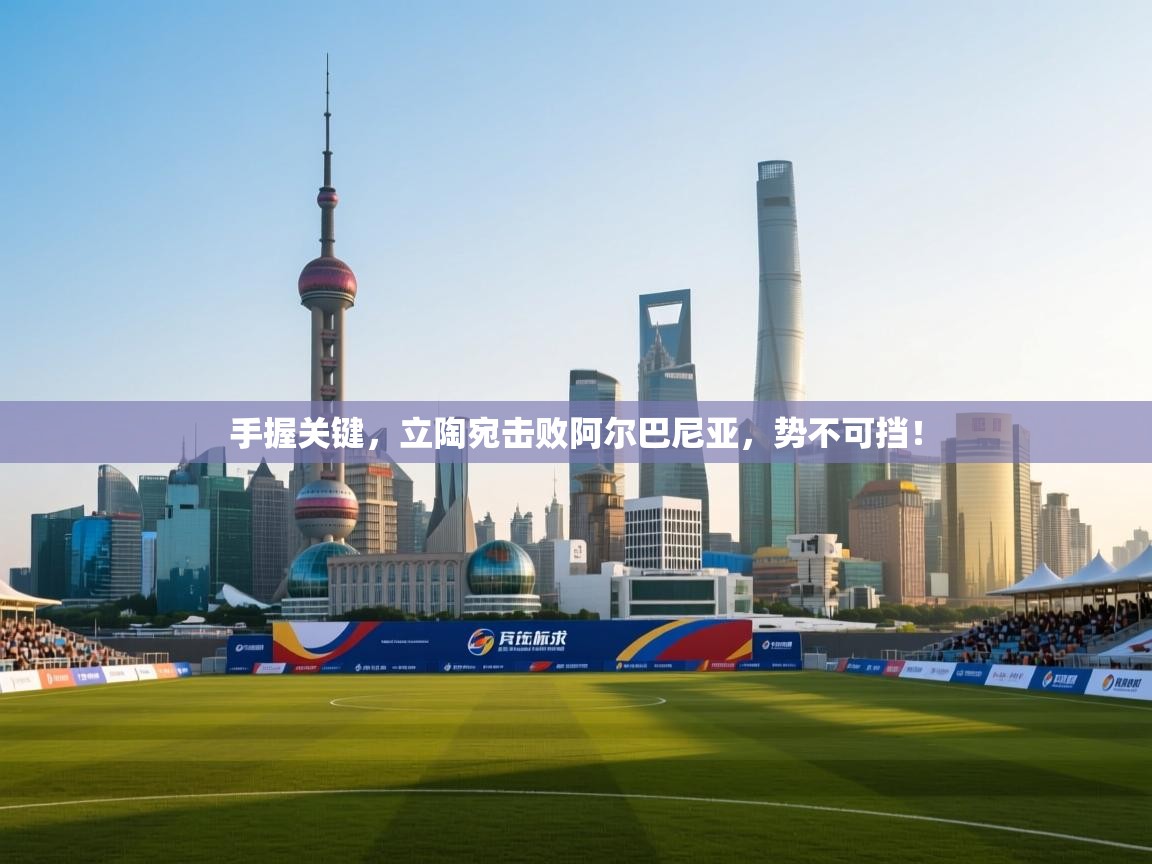 手握关键，立陶宛击败阿尔巴尼亚，势不可挡！  第2张