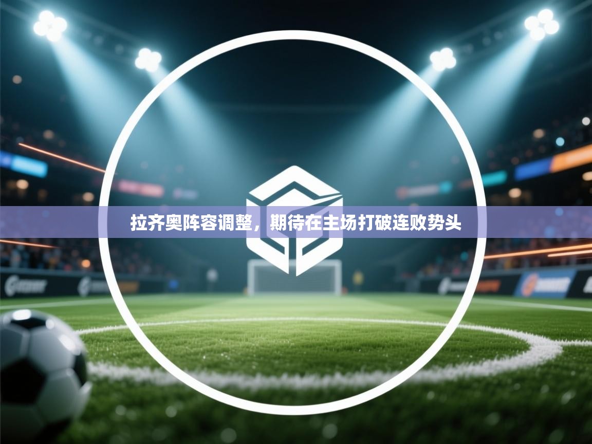 拉齐奥阵容调整，期待在主场打破连败势头  第2张