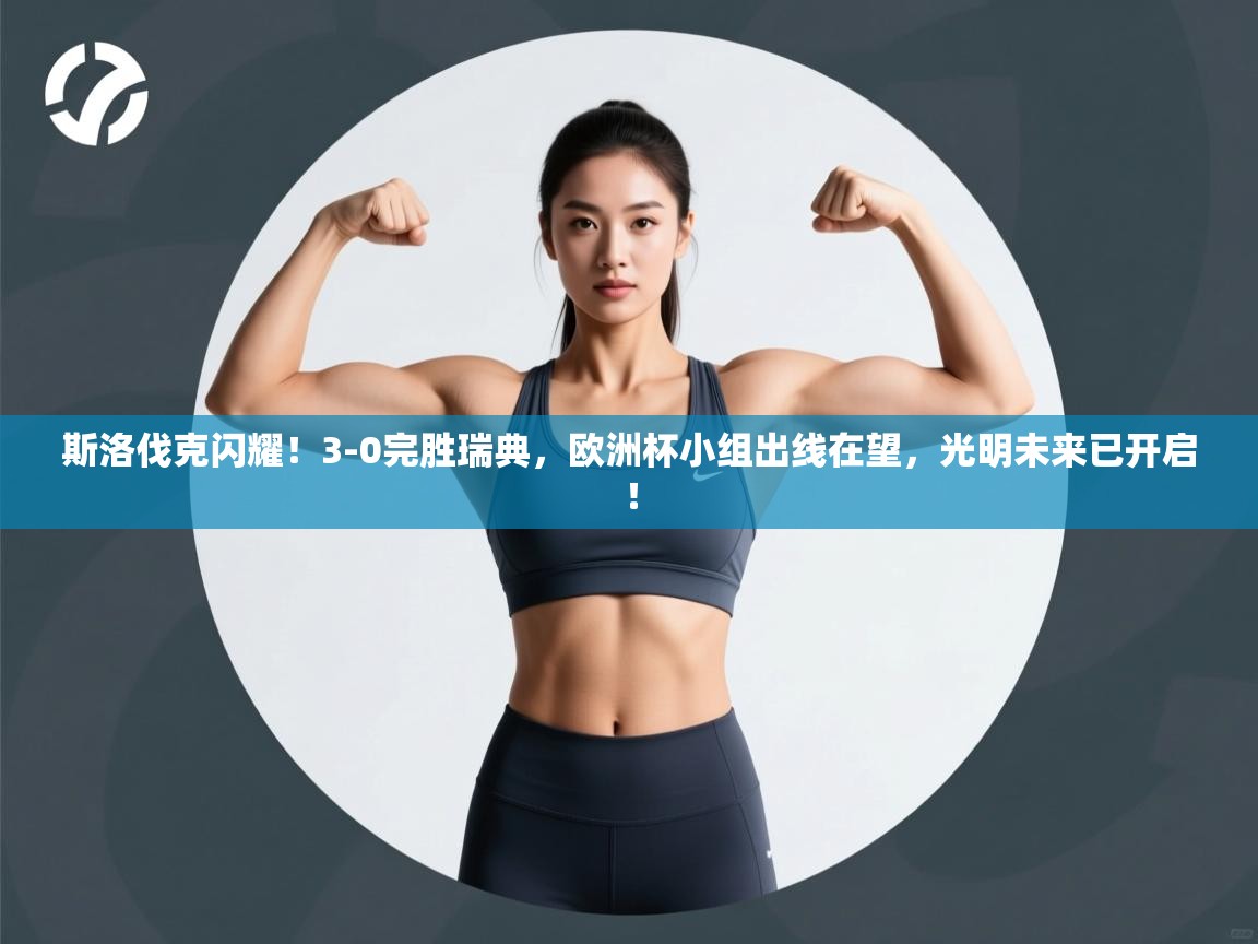 斯洛伐克闪耀！3-0完胜瑞典，欧洲杯小组出线在望，光明未来已开启！  第2张