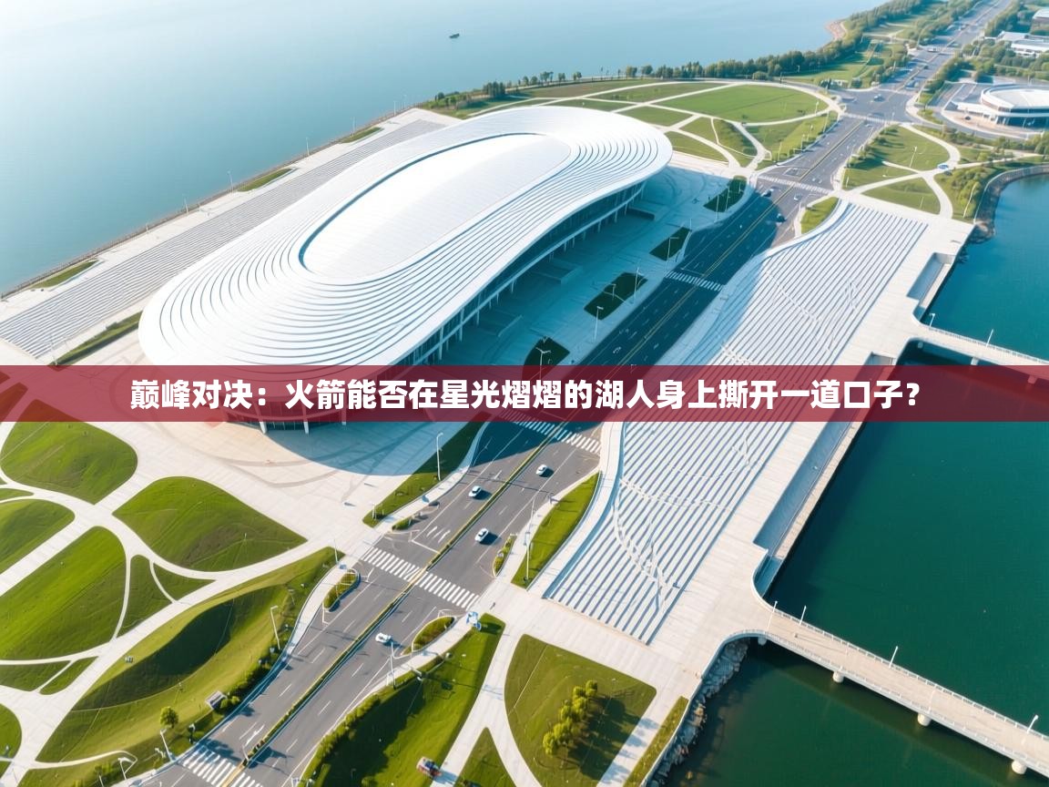 巅峰对决：火箭能否在星光熠熠的湖人身上撕开一道口子？  第2张