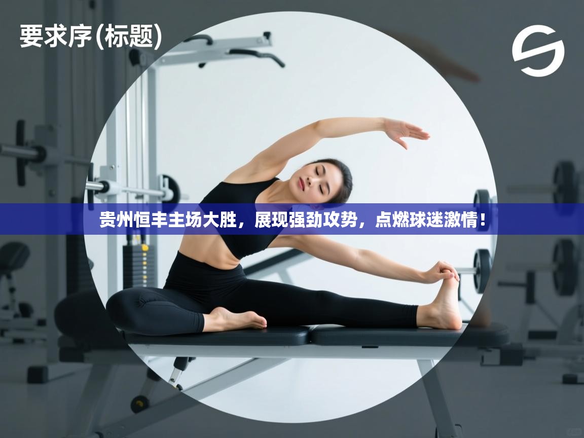 贵州恒丰主场大胜,展现强劲攻势,点燃球迷激情!