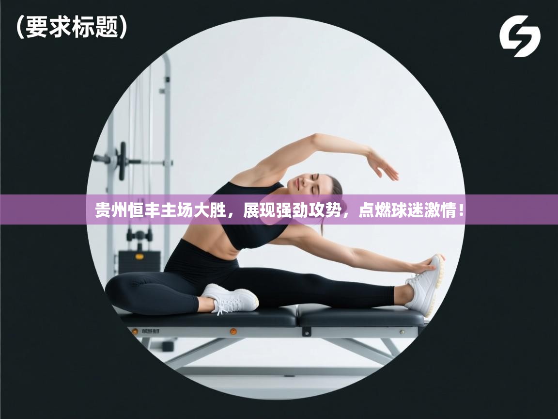 贵州恒丰主场大胜,展现强劲攻势,点燃球迷激情! 第2张