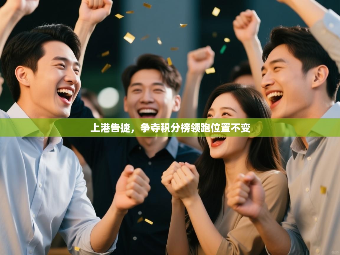 上港告捷,争夺积分榜领跑位置不变