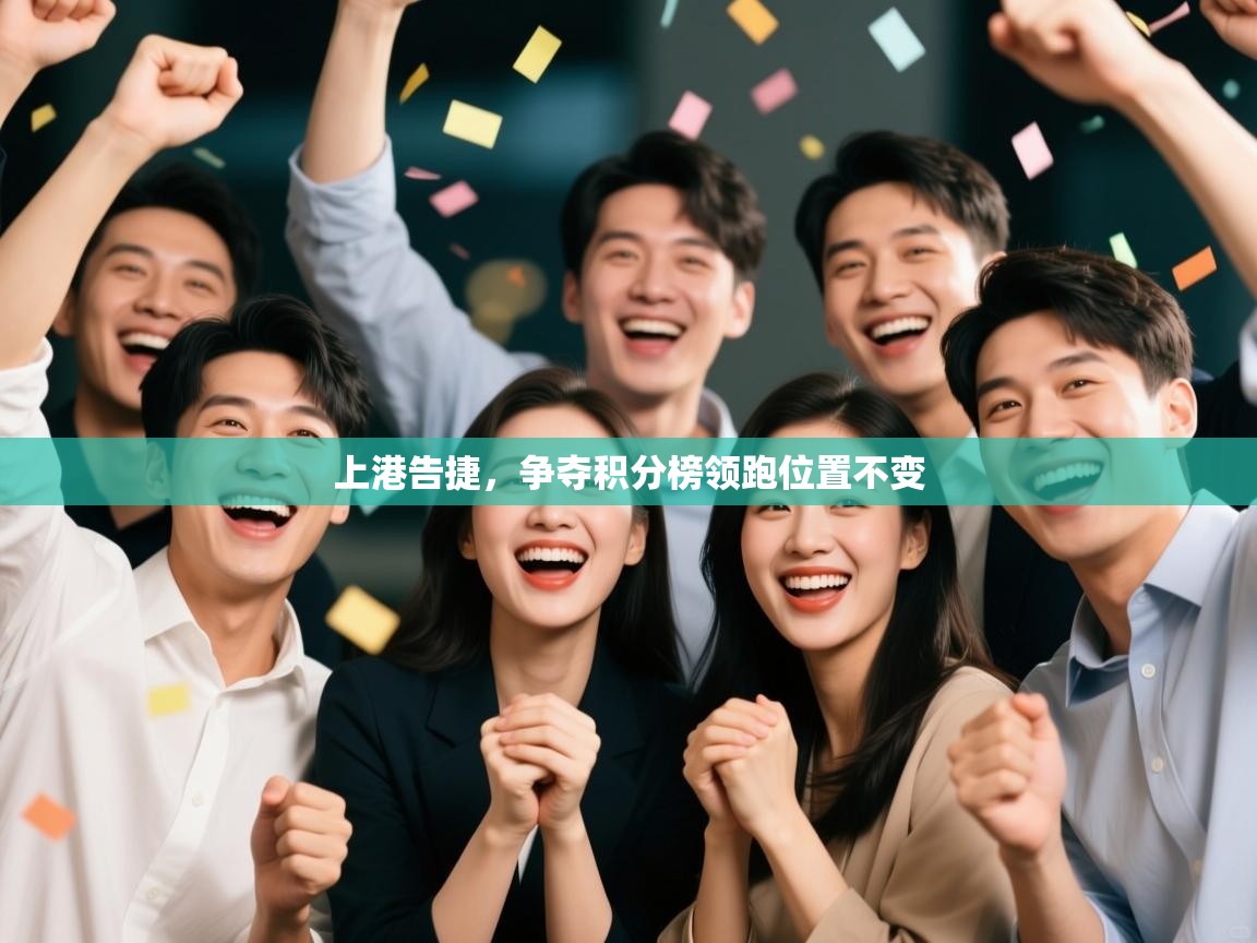 上港告捷，争夺积分榜领跑位置不变  第2张