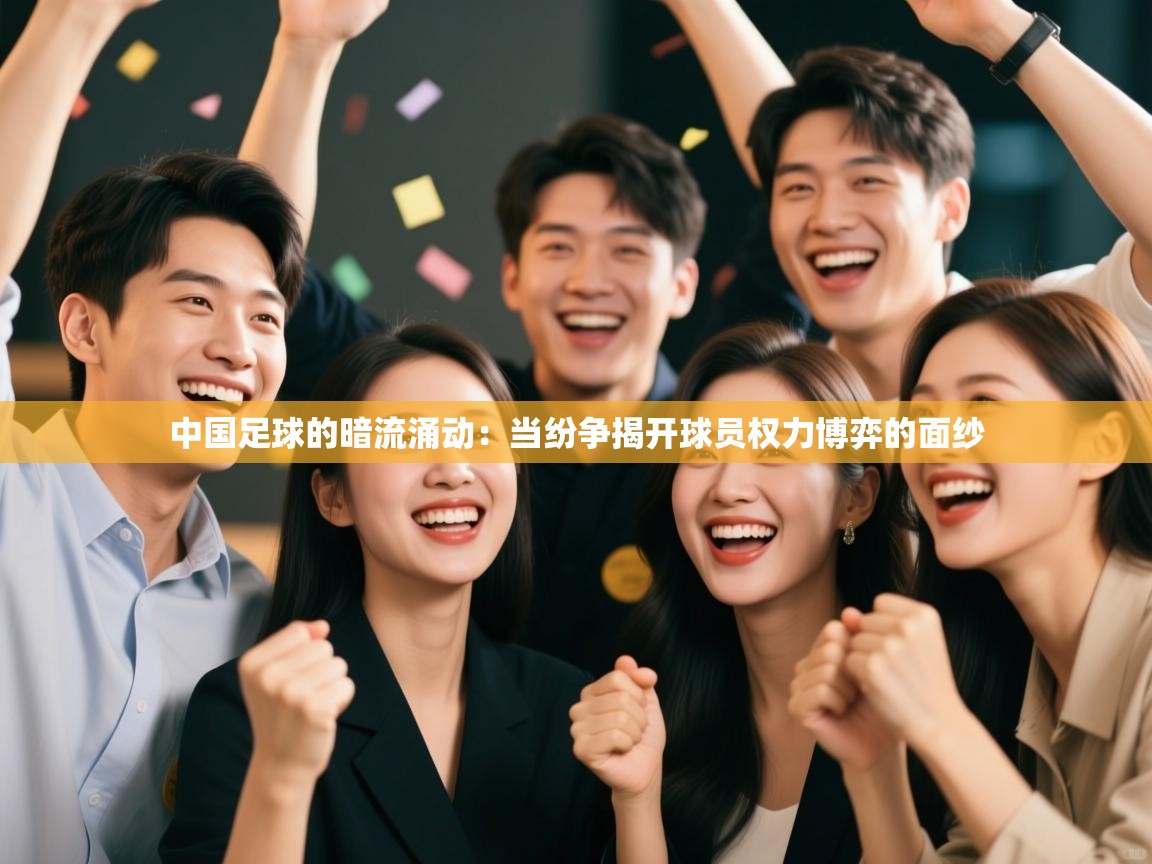中国足球的暗流涌动:当纷争揭开球员权力博弈的面纱