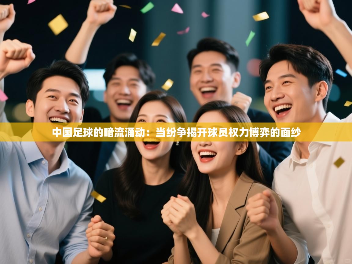 中国足球的暗流涌动:当纷争揭开球员权力博弈的面纱 第2张