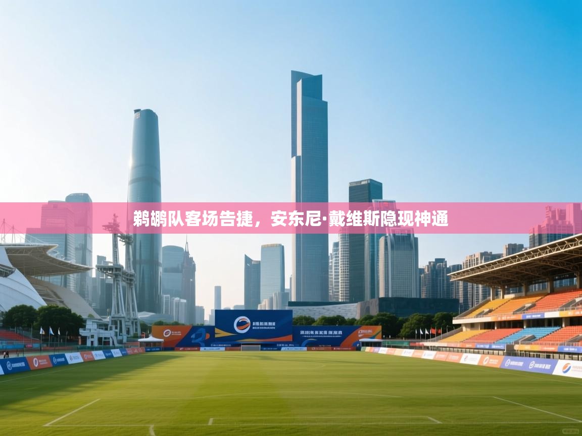 鹈鹕队客场告捷,安东尼·戴维斯隐现神通