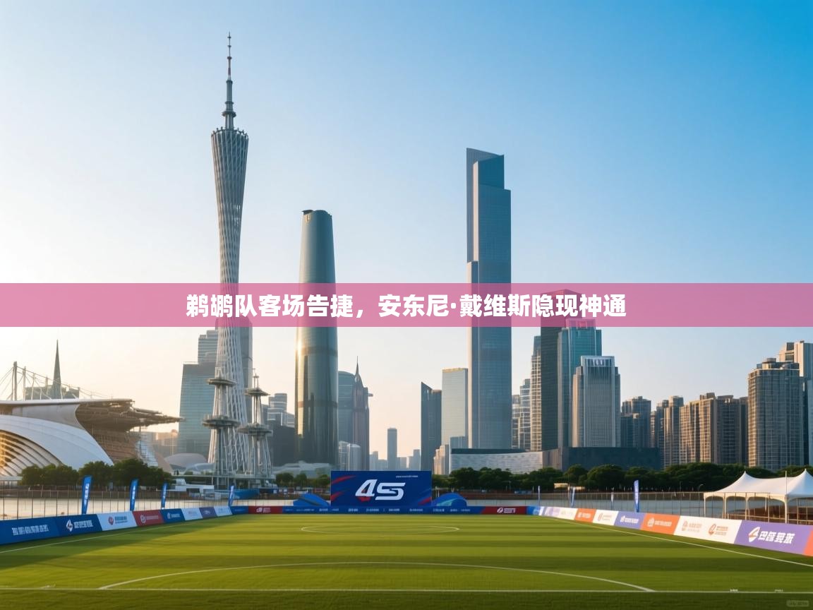 鹈鹕队客场告捷，安东尼·戴维斯隐现神通  第2张