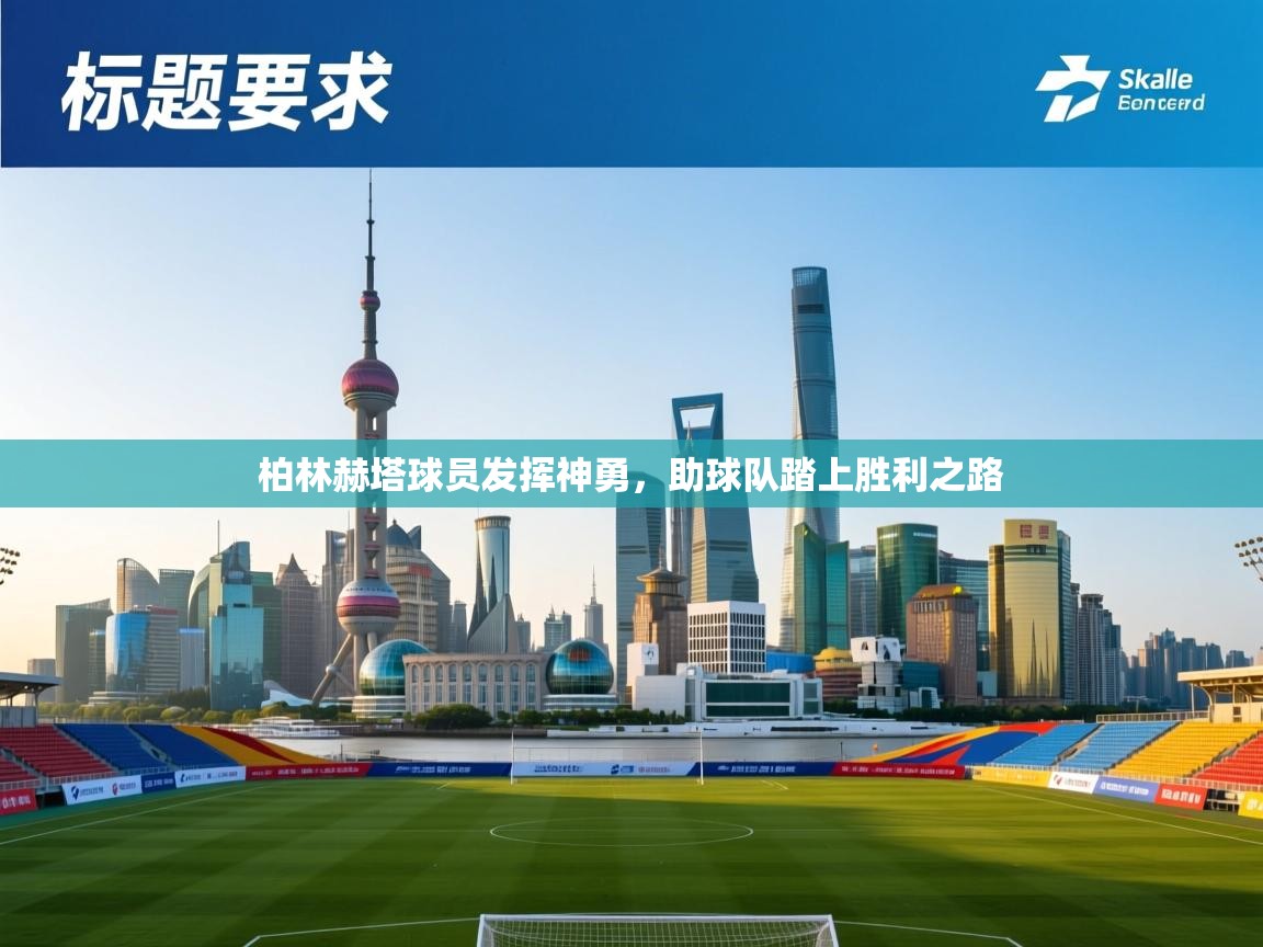 柏林赫塔球员发挥神勇,助球队踏上胜利之路