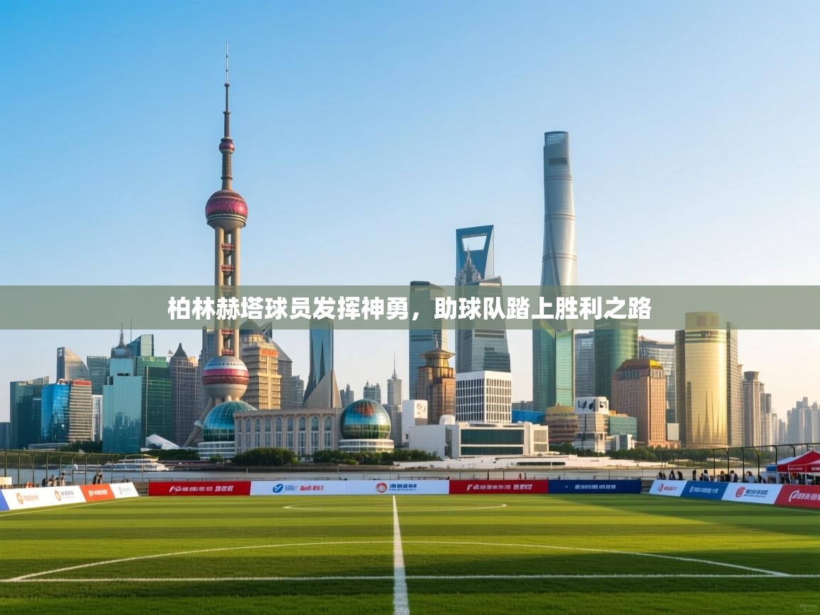 柏林赫塔球员发挥神勇，助球队踏上胜利之路  第2张