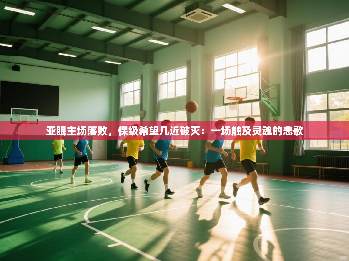 亚眠主场落败,保级希望几近破灭:一场触及灵魂的悲歌 第2张