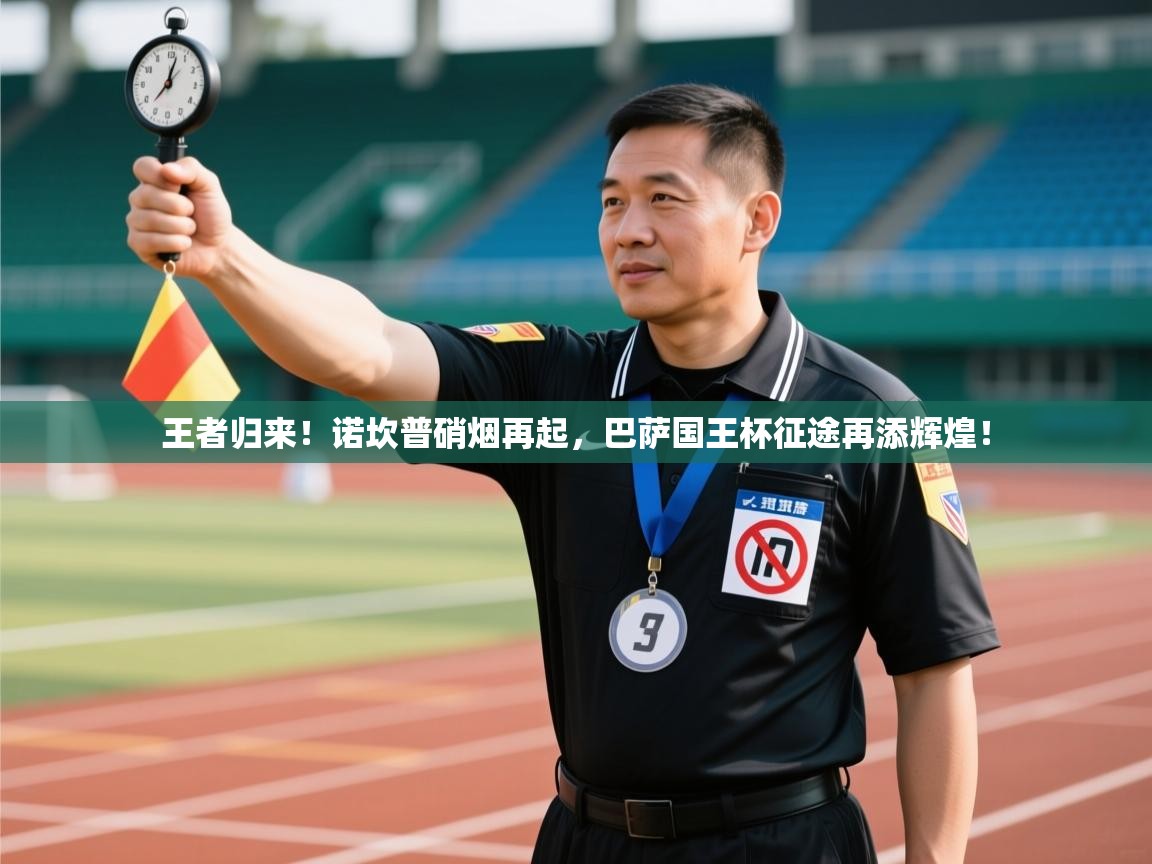 王者归来!诺坎普硝烟再起,巴萨国王杯征途再添辉煌! 第2张