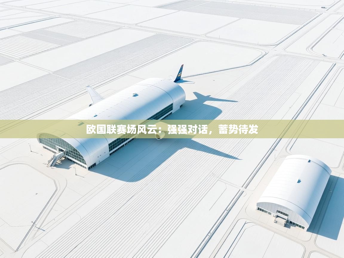 欧国联赛场风云:强强对话,蓄势待发 第2张