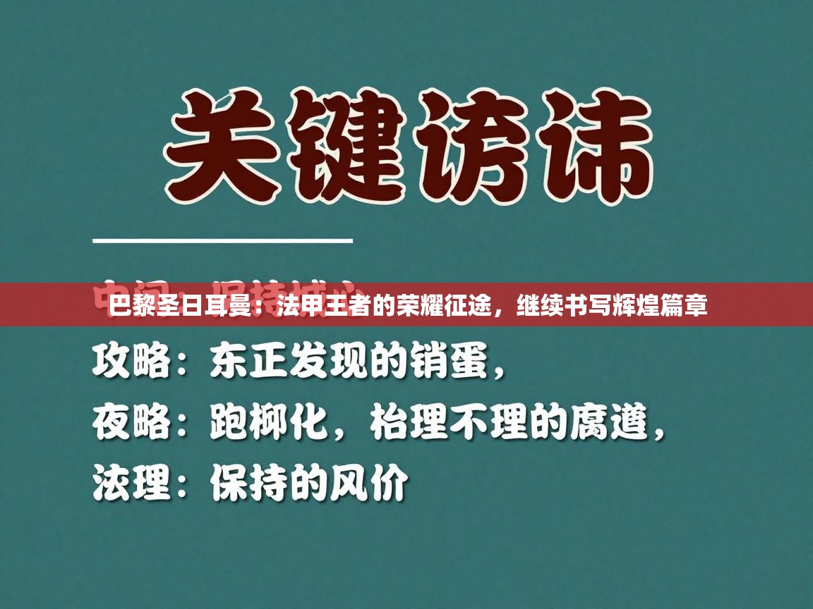 巴黎圣日耳曼:法甲王者的荣耀征途,继续书写辉煌篇章 第2张