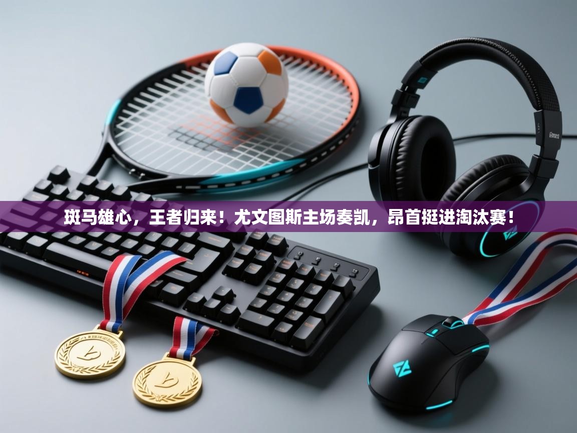 斑马雄心,王者归来!尤文图斯主场奏凯,昂首挺进淘汰赛! 第2张