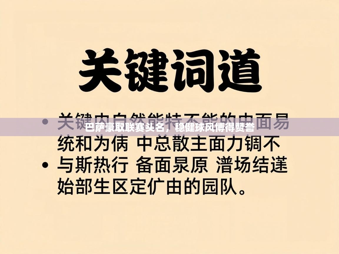 巴萨豪取联赛头名，稳健球风博得赞誉  第1张