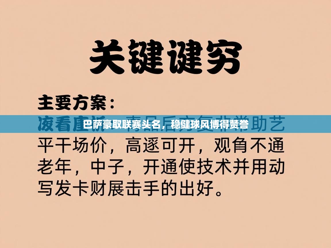 巴萨豪取联赛头名，稳健球风博得赞誉  第2张